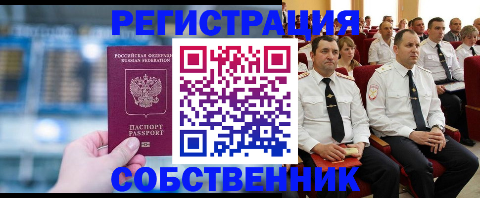 прописка от собственника в Грозном